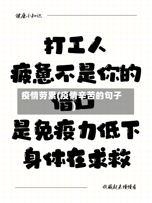疫情劳累(疫情辛苦的句子)