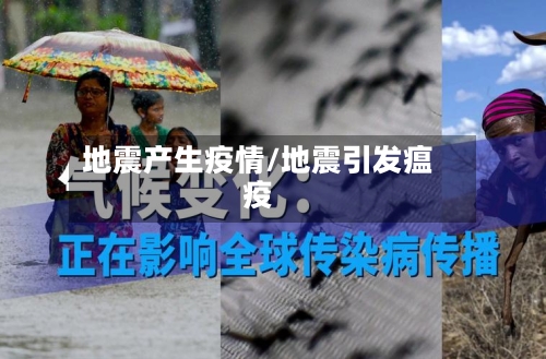 地震产生疫情/地震引发瘟疫-第2张图片