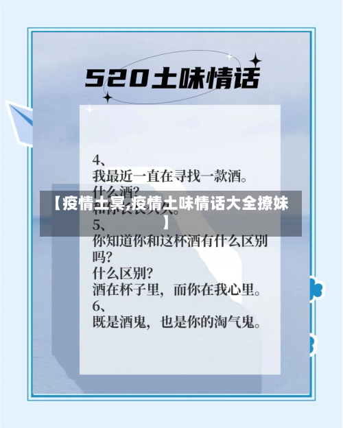【疫情土冥,疫情土味情话大全撩妹】