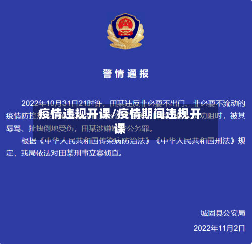 疫情违规开课/疫情期间违规开课