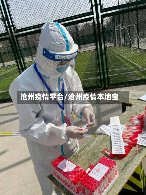 沧州疫情平台/沧州疫情本地宝