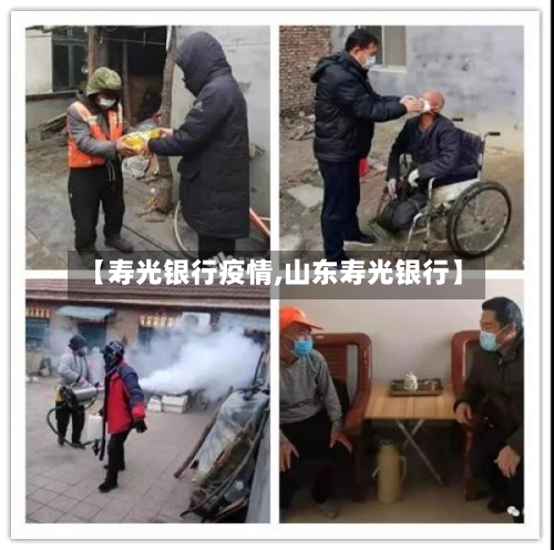 【寿光银行疫情,山东寿光银行】
