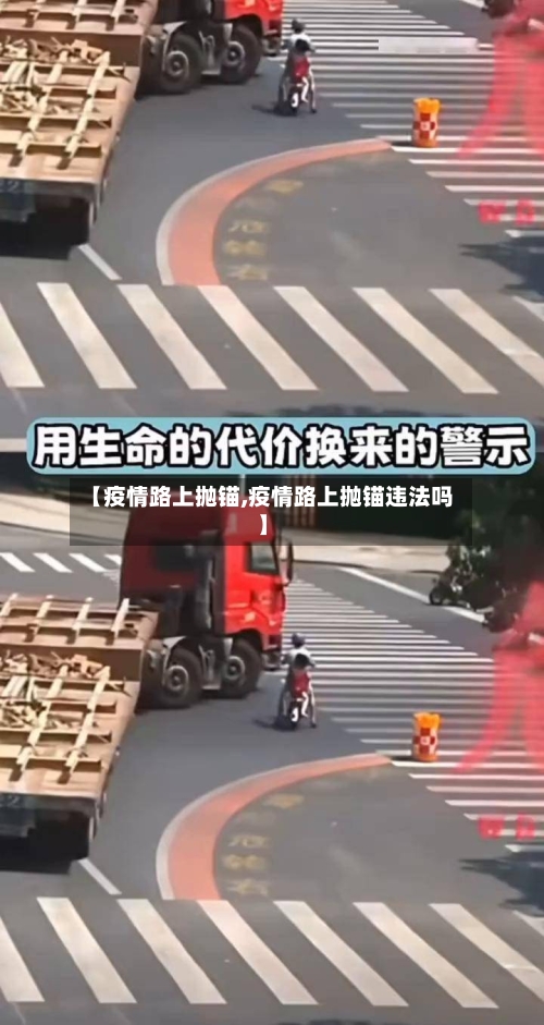 【疫情路上抛锚,疫情路上抛锚违法吗】