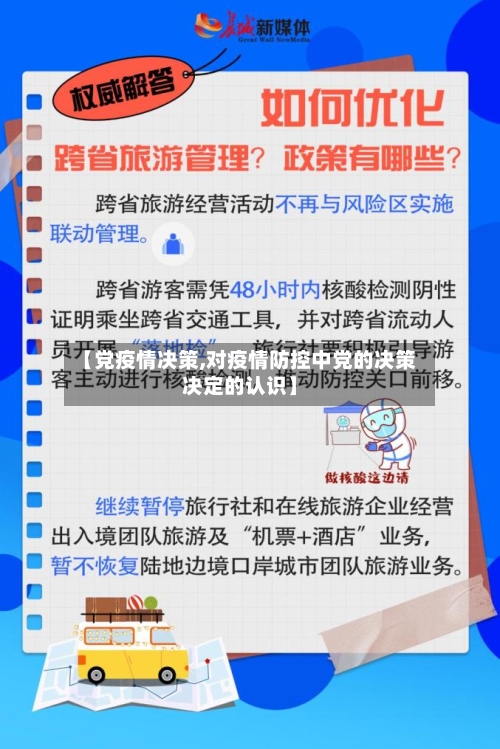 【党疫情决策,对疫情防控中党的决策决定的认识】-第3张图片
