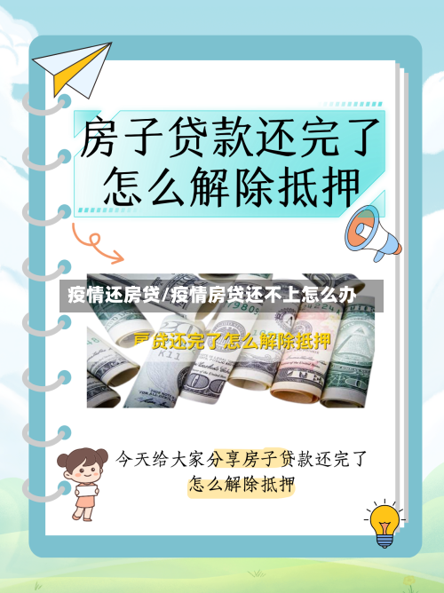 疫情还房贷/疫情房贷还不上怎么办