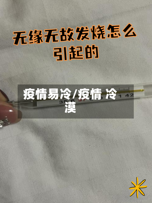 疫情易冷/疫情 冷漠