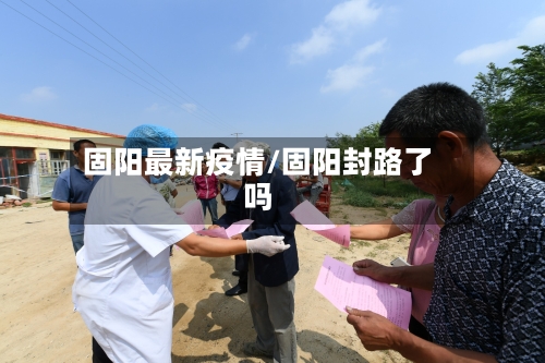 固阳最新疫情/固阳封路了吗