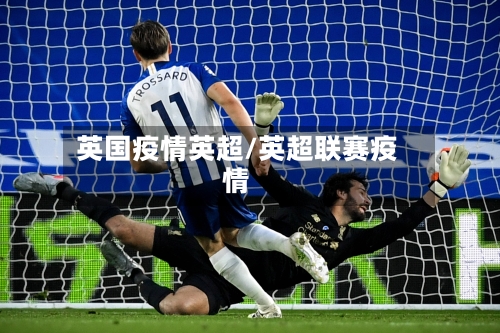 英国疫情英超/英超联赛疫情