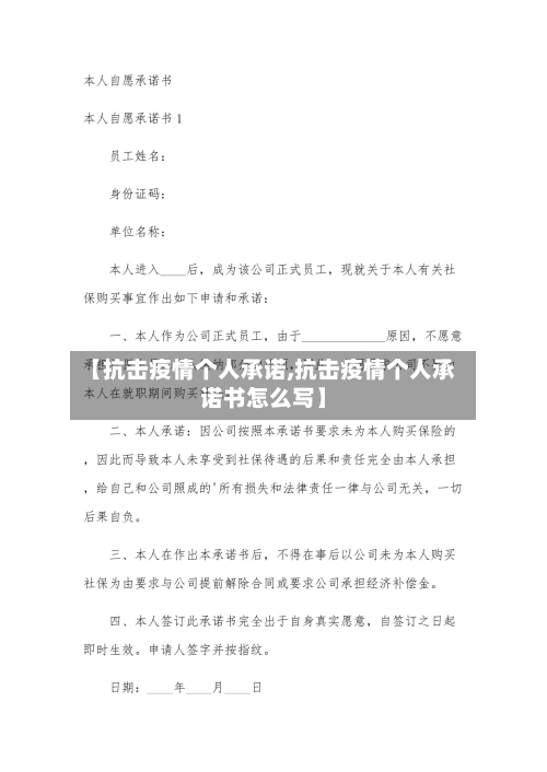 【抗击疫情个人承诺,抗击疫情个人承诺书怎么写】