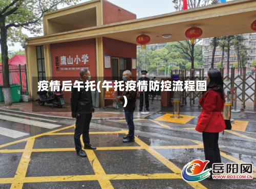 疫情后午托(午托疫情防控流程图)-第2张图片