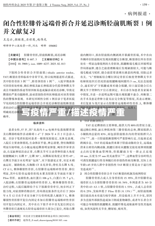 写疫情严重/描述疫情严重