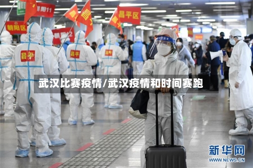 武汉比赛疫情/武汉疫情和时间赛跑-第2张图片