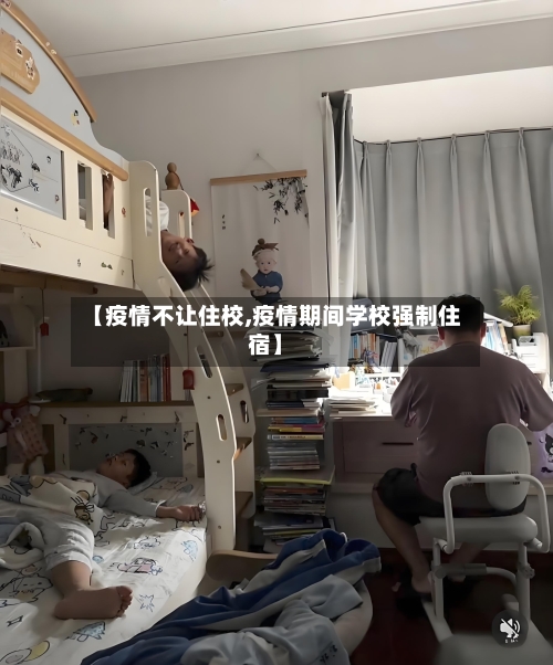 【疫情不让住校,疫情期间学校强制住宿】
