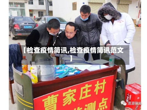 【检查疫情简讯,检查疫情简讯范文】-第2张图片