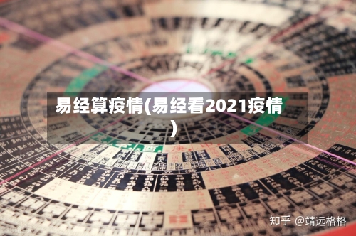 易经算疫情(易经看2021疫情)