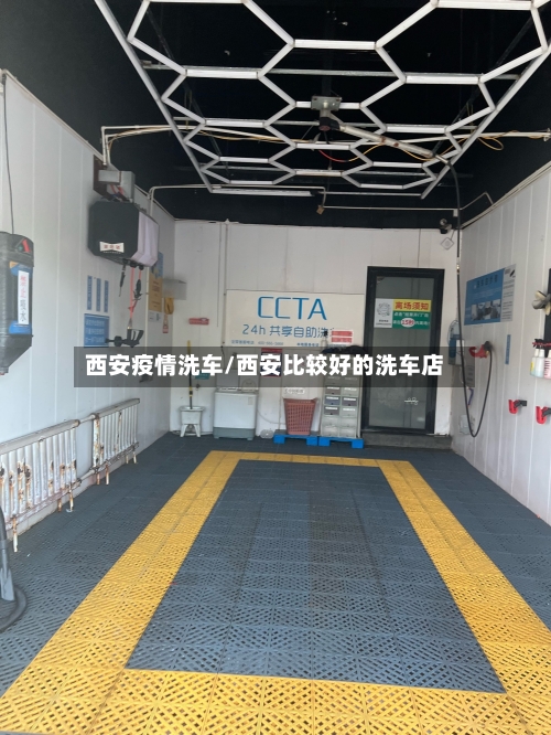 西安疫情洗车/西安比较好的洗车店