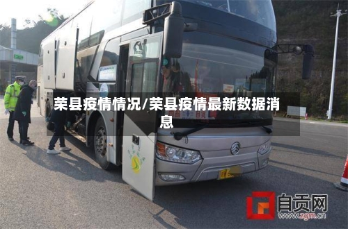 荣县疫情情况/荣县疫情最新数据消息