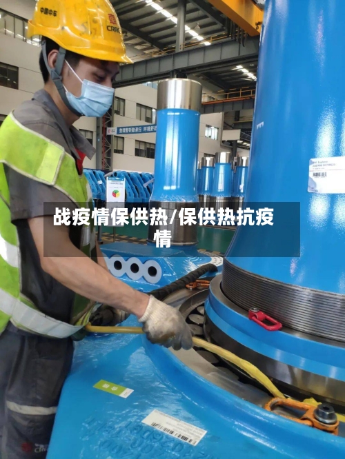 战疫情保供热/保供热抗疫情