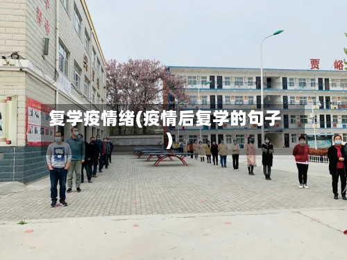 复学疫情绪(疫情后复学的句子)