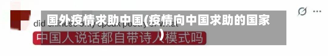 国外疫情求助中国(疫情向中国求助的国家)-第2张图片