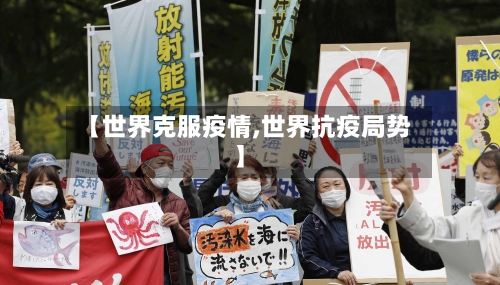【世界克服疫情,世界抗疫局势】-第2张图片