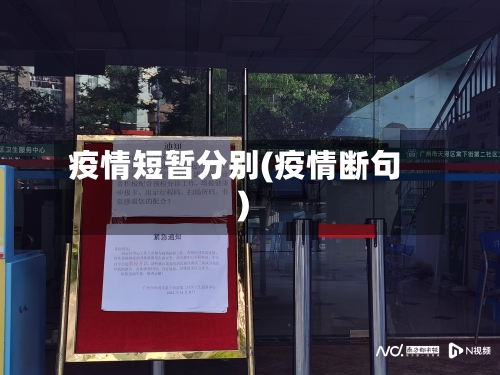 疫情短暂分别(疫情断句)-第3张图片