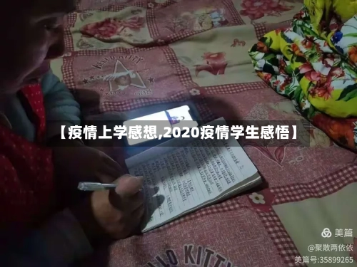 【疫情上学感想,2020疫情学生感悟】-第2张图片