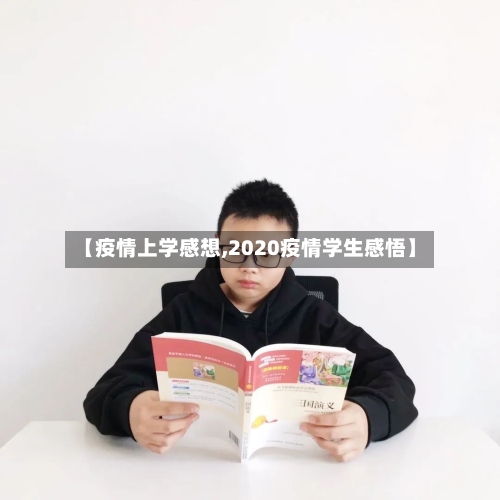 【疫情上学感想,2020疫情学生感悟】