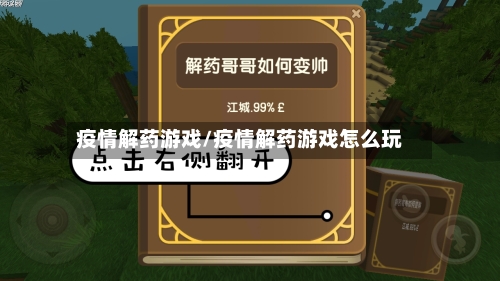 疫情解药游戏/疫情解药游戏怎么玩-第3张图片