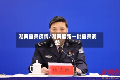 湖南官员疫情/湖南最新一批官员调整-第3张图片