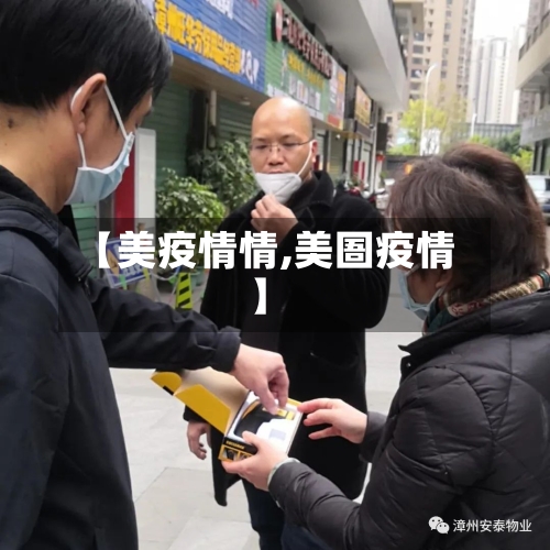 【美疫情情,美圄疫情】