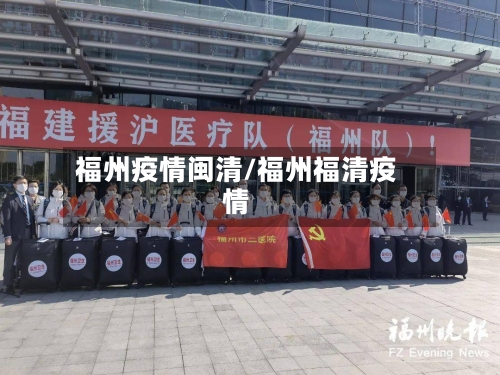 福州疫情闽清/福州福清疫情-第2张图片