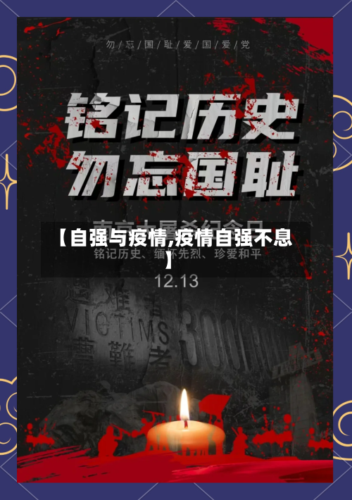 【自强与疫情,疫情自强不息】