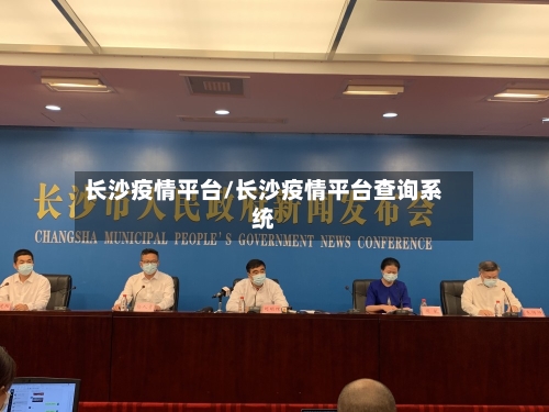 长沙疫情平台/长沙疫情平台查询系统