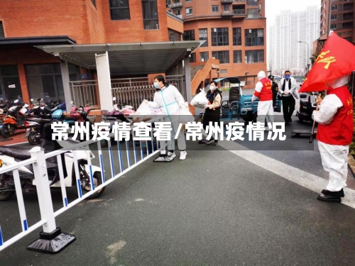 常州疫情查看/常州疫情况