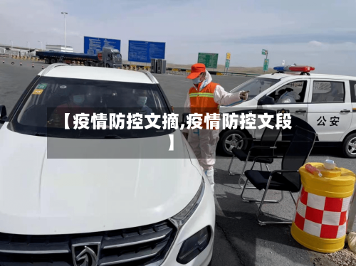 【疫情防控文摘,疫情防控文段】-第2张图片