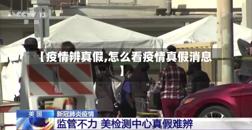 【疫情辨真假,怎么看疫情真假消息】