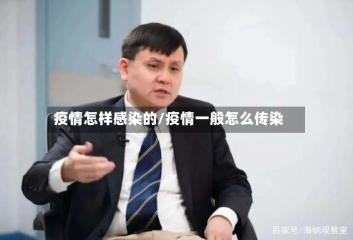 疫情怎样感染的/疫情一般怎么传染-第2张图片