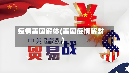 疫情美国解体(美国疫情解封)
