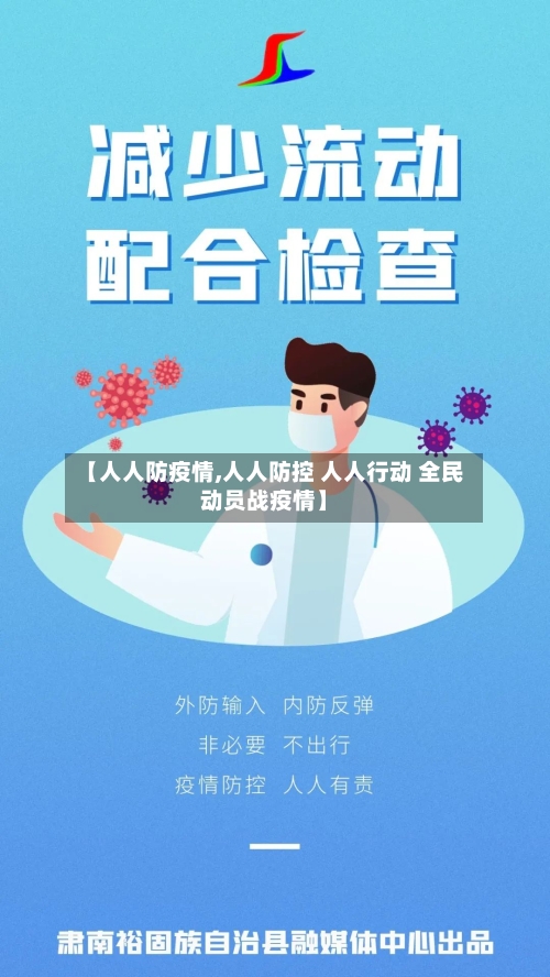 【人人防疫情,人人防控 人人行动 全民动员战疫情】-第2张图片
