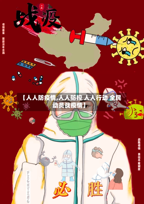 【人人防疫情,人人防控 人人行动 全民动员战疫情】