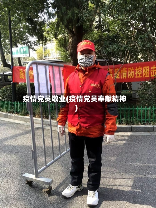 疫情党员敬业(疫情党员奉献精神)
