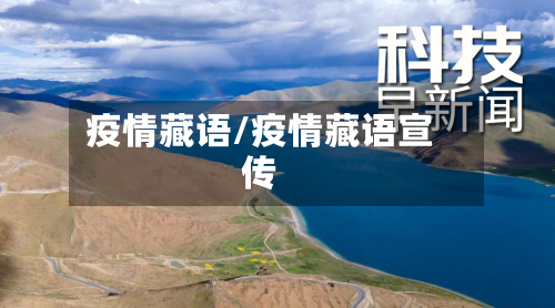 疫情藏语/疫情藏语宣传-第2张图片