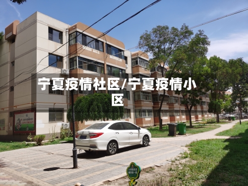 宁夏疫情社区/宁夏疫情小区-第2张图片