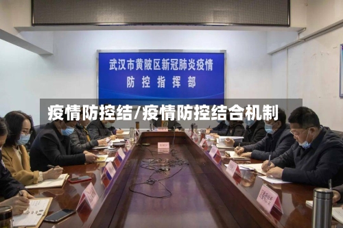 疫情防控结/疫情防控结合机制-第3张图片
