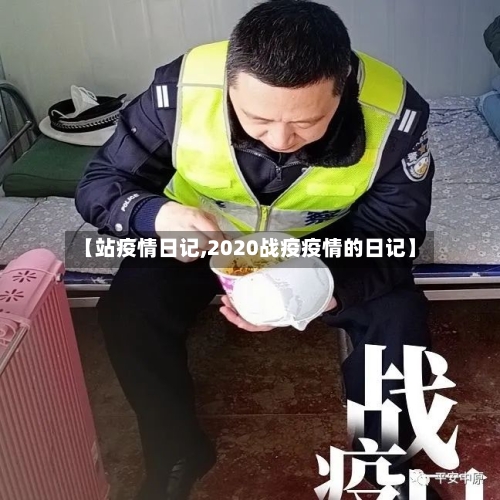 【站疫情日记,2020战疫疫情的日记】-第2张图片