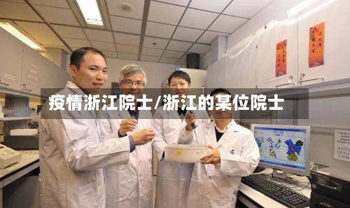 疫情浙江院士/浙江的某位院士-第2张图片