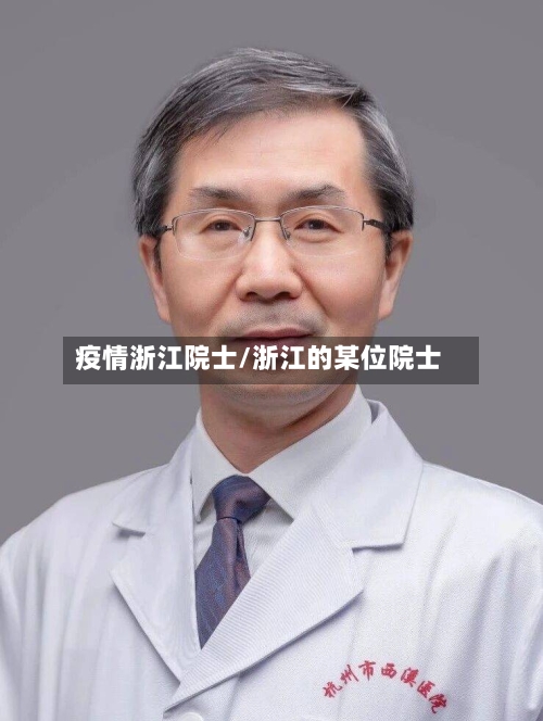疫情浙江院士/浙江的某位院士-第3张图片