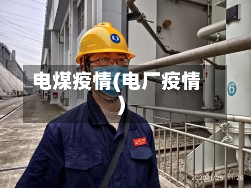电煤疫情(电厂疫情)