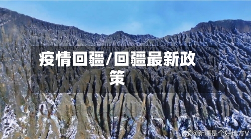疫情回疆/回疆最新政策